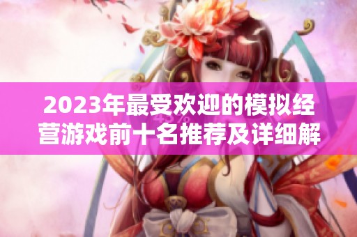 2023年最受欢迎的模拟经营游戏前十名推荐及详细解析大全