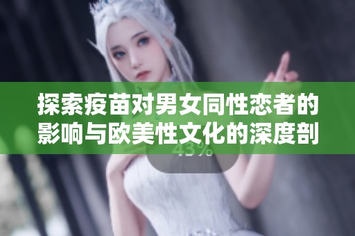 探索疫苗对男女同性恋者的影响与欧美性文化的深度剖析