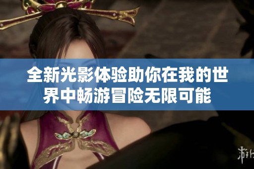 全新光影体验助你在我的世界中畅游冒险无限可能
