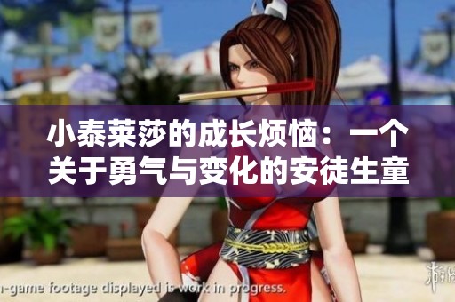 小泰莱莎的成长烦恼：一个关于勇气与变化的安徒生童话故事