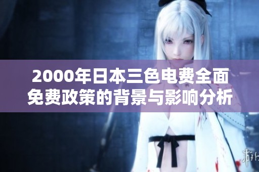 2000年日本三色电费全面免费政策的背景与影响分析