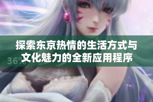 探索东京热情的生活方式与文化魅力的全新应用程序