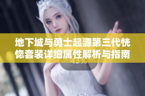 地下城与勇士起源第三代恍惚套装详细属性解析与指南