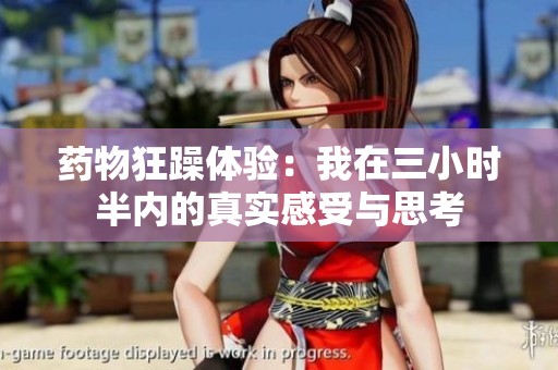 药物狂躁体验：我在三小时半内的真实感受与思考