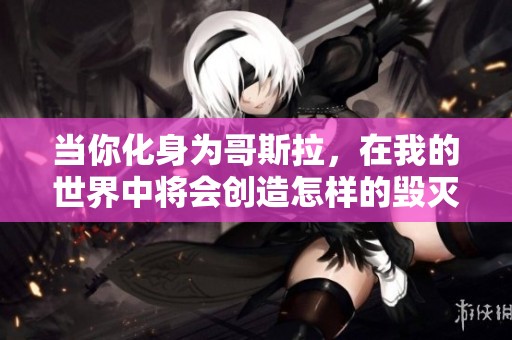 当你化身为哥斯拉，在我的世界中将会创造怎样的毁灭传奇呢