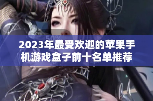 2023年最受欢迎的苹果手机游戏盒子前十名单推荐