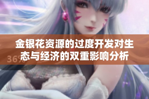 金银花资源的过度开发对生态与经济的双重影响分析