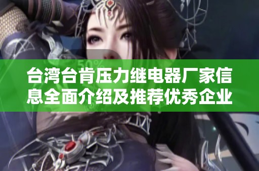 台湾台肯压力继电器厂家信息全面介绍及推荐优秀企业