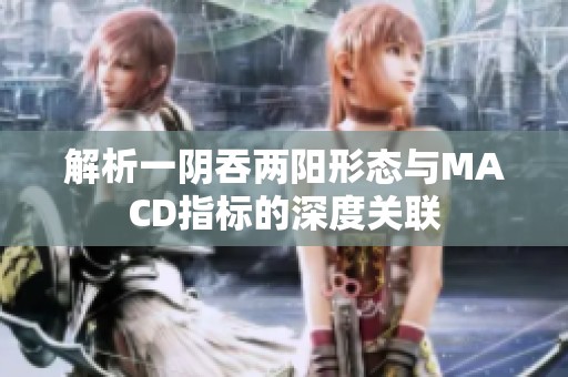 解析一阴吞两阳形态与MACD指标的深度关联