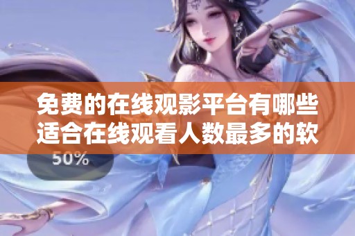 免费的在线观影平台有哪些适合在线观看人数最多的软件