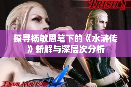 探寻杨敏思笔下的《水浒传》新解与深层次分析