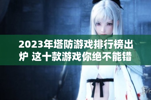 2023年塔防游戏排行榜出炉 这十款游戏你绝不能错过！