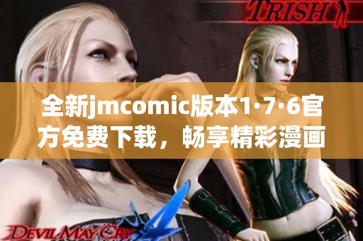 全新jmcomic版本1·7·6官方免费下载，畅享精彩漫画体验
