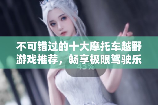 不可错过的十大摩托车越野游戏推荐，畅享极限驾驶乐趣