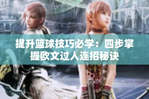 提升篮球技巧必学：四步掌握欧文过人连招秘诀