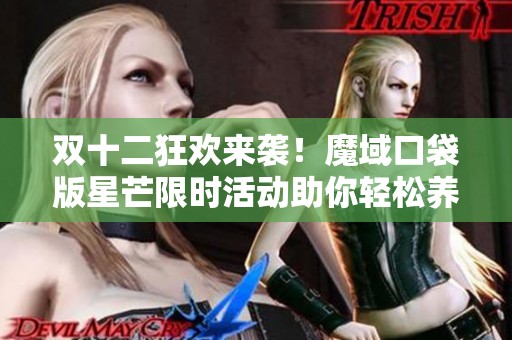 双十二狂欢来袭！魔域口袋版星芒限时活动助你轻松养成神火