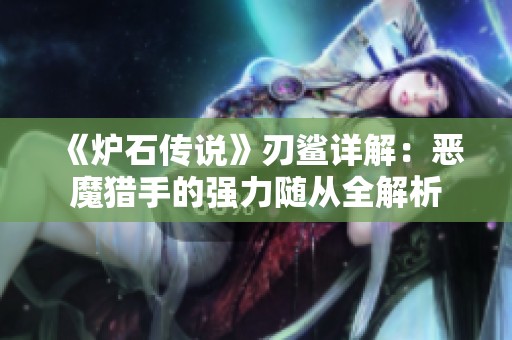 《炉石传说》刃鲨详解：恶魔猎手的强力随从全解析