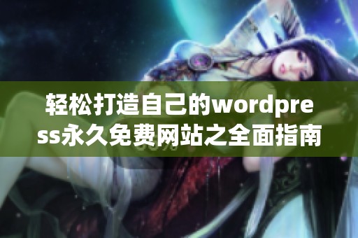 轻松打造自己的wordpress永久免费网站之全面指南
