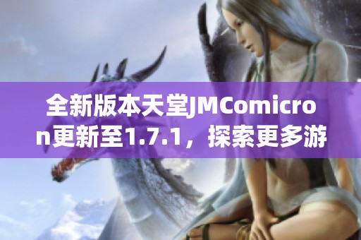 全新版本天堂JMComicron更新至1.7.1，探索更多游戏乐趣