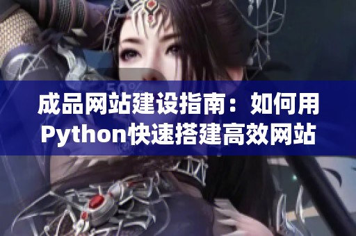 成品网站建设指南：如何用Python快速搭建高效网站