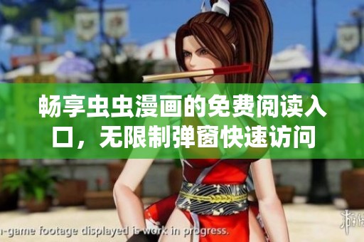 畅享虫虫漫画的免费阅读入口，无限制弹窗快速访问