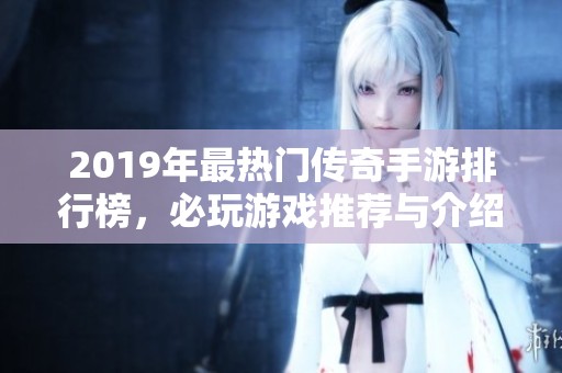 2019年最热门传奇手游排行榜，必玩游戏推荐与介绍