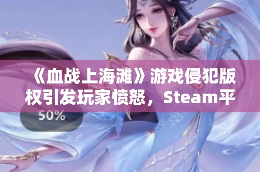 《血战上海滩》游戏侵犯版权引发玩家愤怒，Steam平台上架引争议