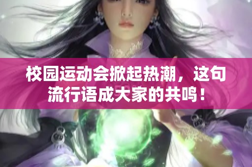 校园运动会掀起热潮，这句流行语成大家的共鸣！