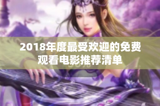 2018年度最受欢迎的免费观看电影推荐清单