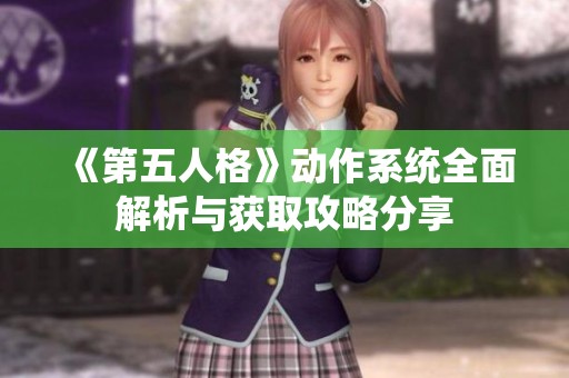 《第五人格》动作系统全面解析与获取攻略分享