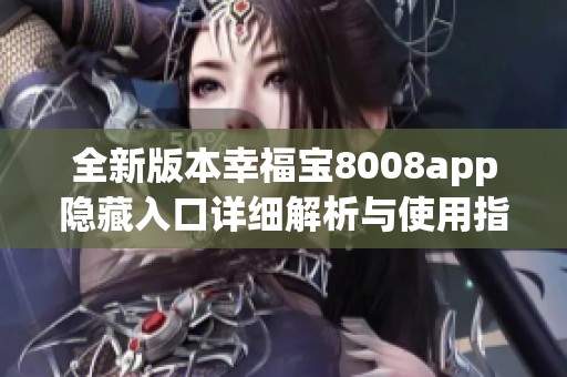 全新版本幸福宝8008app隐藏入口详细解析与使用指南