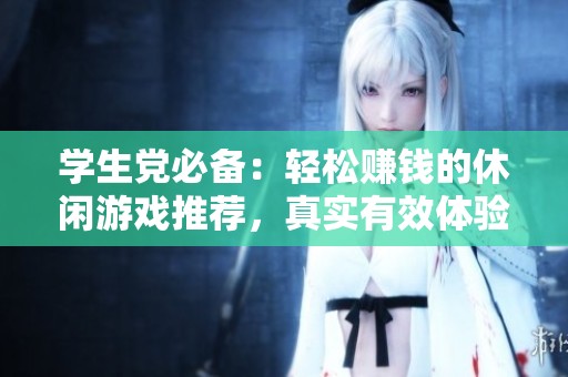 学生党必备：轻松赚钱的休闲游戏推荐，真实有效体验分享！