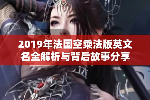2019年法国空乘法版英文名全解析与背后故事分享
