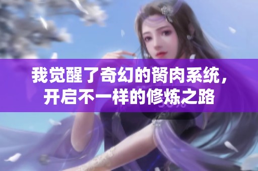 我觉醒了奇幻的胬肉系统，开启不一样的修炼之路