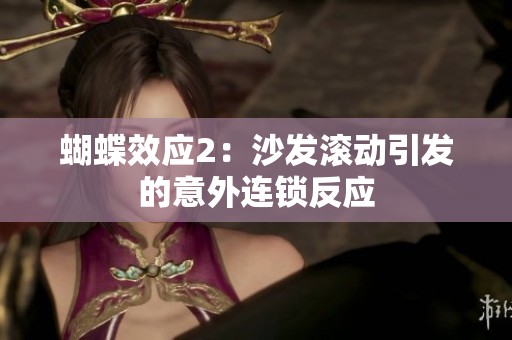 蝴蝶效应2：沙发滚动引发的意外连锁反应