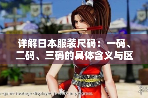 详解日本服装尺码：一码、二码、三码的具体含义与区别