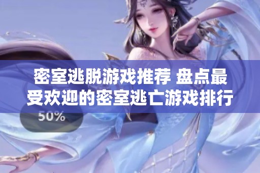 密室逃脱游戏推荐 盘点最受欢迎的密室逃亡游戏排行榜