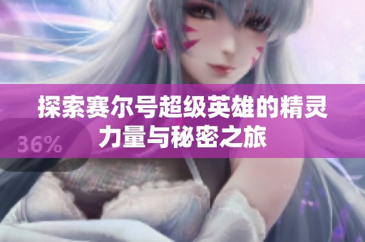 探索赛尔号超级英雄的精灵力量与秘密之旅