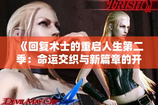 《回复术士的重启人生第二季：命运交织与新篇章的开端》