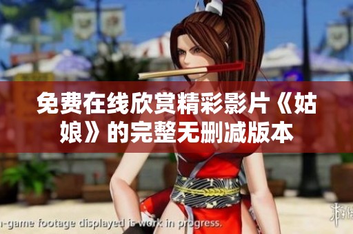 免费在线欣赏精彩影片《姑娘》的完整无删减版本