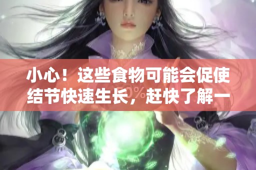 小心！这些食物可能会促使结节快速生长，赶快了解一下！