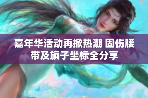 嘉年华活动再掀热潮 固伤腰带及旗子坐标全分享