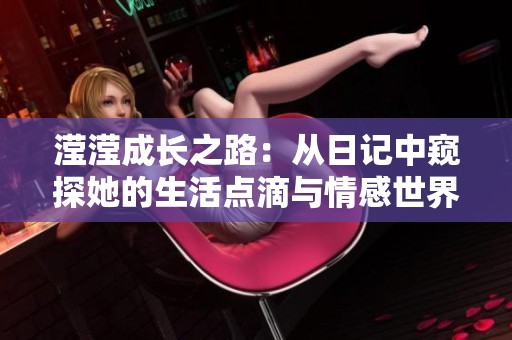 滢滢成长之路：从日记中窥探她的生活点滴与情感世界