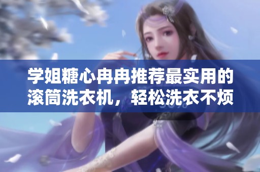 学姐糖心冉冉推荐最实用的滚筒洗衣机，轻松洗衣不烦恼