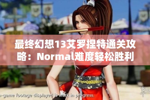 最终幻想13艾罗捏特通关攻略：Normal难度轻松胜利秘籍分享