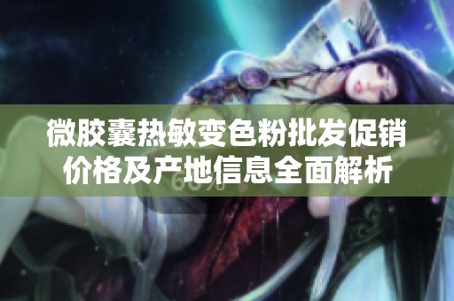 微胶囊热敏变色粉批发促销价格及产地信息全面解析