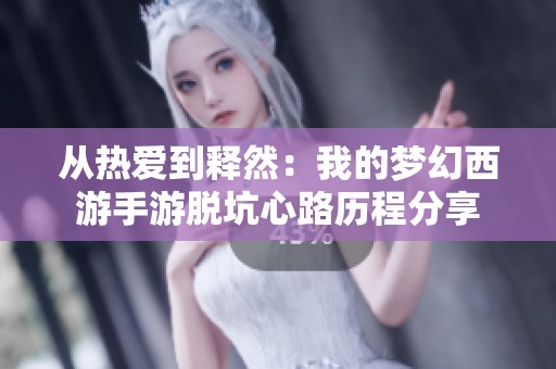 从热爱到释然：我的梦幻西游手游脱坑心路历程分享