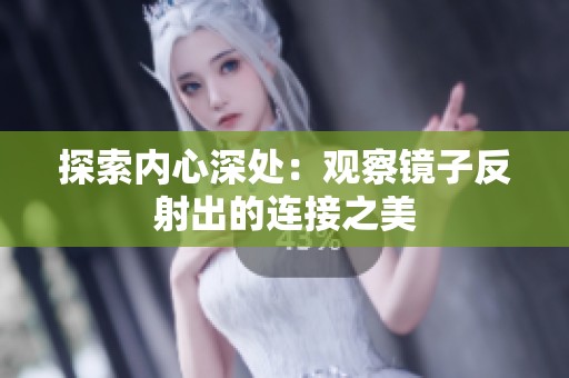 探索内心深处：观察镜子反射出的连接之美