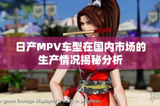 日产MPV车型在国内市场的生产情况揭秘分析