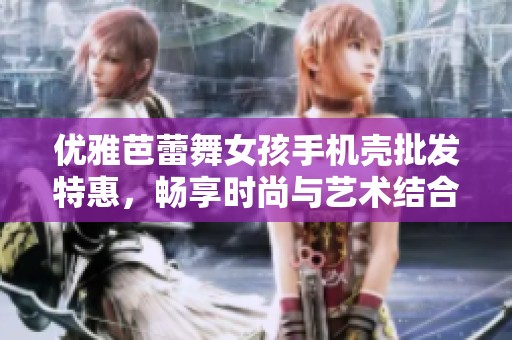 优雅芭蕾舞女孩手机壳批发特惠，畅享时尚与艺术结合的魅力